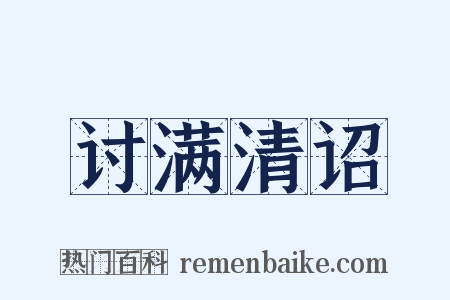 讨满清诏是什么意思的图片